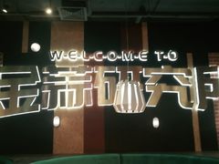 -避风塘(宝山万达店)