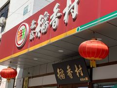 -北京稻香村(方庄店)