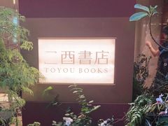 -二酉书店TOYOU BOOKS