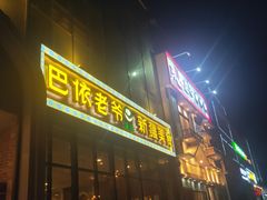 门面-巴依老爷新疆美食(昌平店)