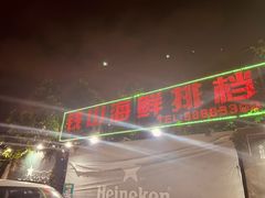 -钱山海鲜大排档