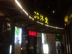 -苏沐堂全息足浴·SPA·按摩(万科美好广场店)