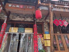 -富正毅三下锅连锁(三店)