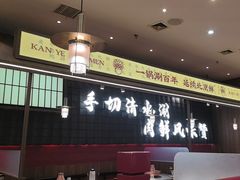 -侃爷南门铜锅涮肉