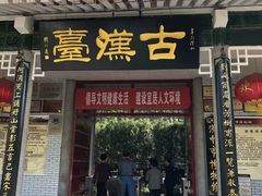 门面-张明富面皮店(东大街店)