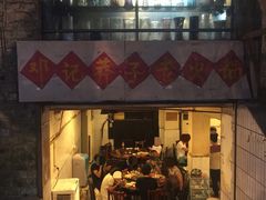 门面-邓莽子老火锅(鲁祖庙店)