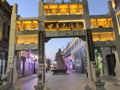 -中华巴洛克风情街