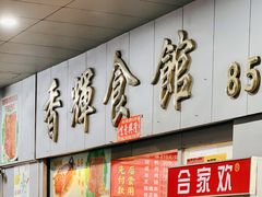 门面-香辉食馆(新兴路店)