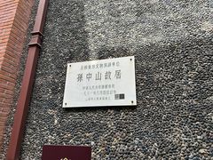 -上海孙中山故居纪念馆