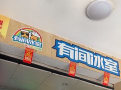 -有间冰室(侨港风情街店)