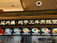 门面-陇兴楼兰州拉面(西安咸阳国际机场店)