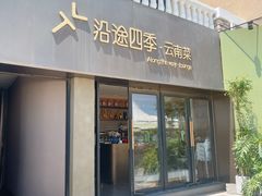 -沿途四季·云南菜·诗酒茶(蓝色港湾店)