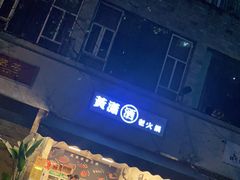 -黄潇洒老火锅(九眼桥宏济巷店)