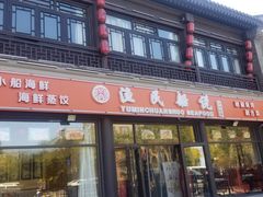 门面-渔民船说·北塘海鲜·天津菜·海肠捞饭(北塘古镇店)