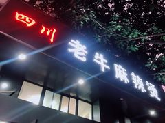 -四川老牛麻辣烫(北门桥店)