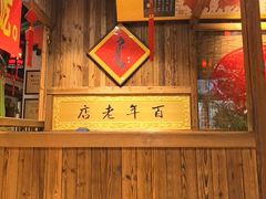 -凤吉园乌拉满族火锅中华老字号(繁荣路店)