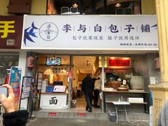门面-李与白包子铺(桐梓林店)