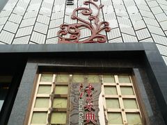 门面-津菜典藏河西店(水上店)