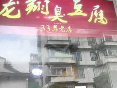 -龙翔臭豆腐(河坊街店)
