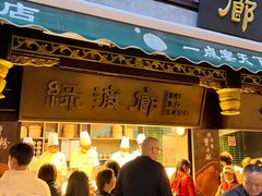-绿波廊(豫园店)