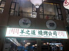 -羊之道草原味道清真餐厅(番禺店)