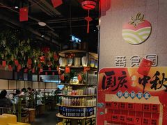 -番食园鲜食火锅(高新店)