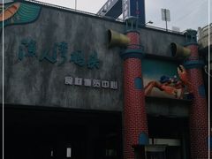 -渔人湾码头海鲜市场负二楼
