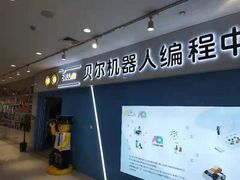 -贝尔机器人编程中心(世豪店)