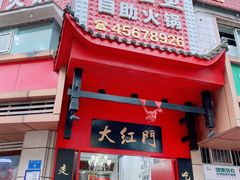 门面-大红门美蛙鱼自助火锅