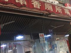 -蜀串香牛杂火锅串串