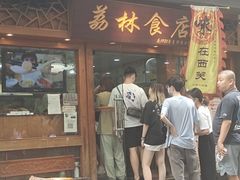 -荔林食店(西华路店)