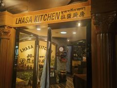 -拉萨厨房