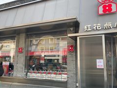 -红花点心局(护国寺店)