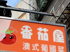 -番茄屋葡式美食(总店)
