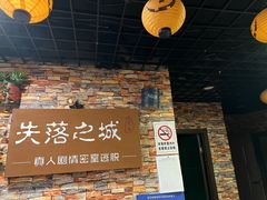 -失落之城密室逃脱沉浸剧场(江北龙湖星火路店)