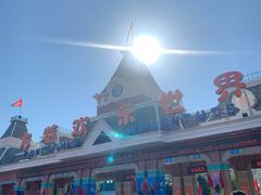 -沈阳方特欢乐世界