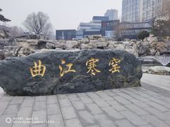 -西安曲江寒窑遗址公园