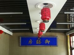 -中卫御苑福膳·养生局(圆明园店)