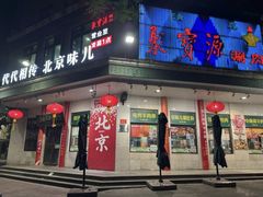 -聚宝源(牛街创始店)