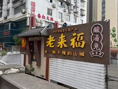 -老来福·非遗酸汤兔(凯旋路店)