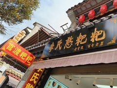 -李氏憨粑粑(官渡古镇店)