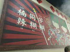 -楠同学辣糊糊