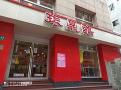 门面-振鼎鸡(福州路店)