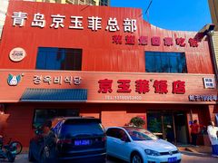 -京玉菲饭店(李村店)