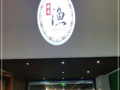 门面-渔寿司·日本料理(艾尚天地店)