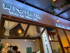 门面-有七甜品(恒达产业园店)