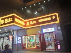 -陳艳红火锅(港汇店)