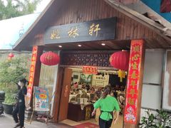门面-姚林轩