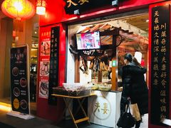 门面-夫妻肺片·中华老字号·正宗川菜(春熙路店)