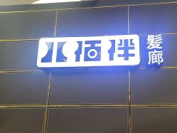 -八佰伴8008星级形象店